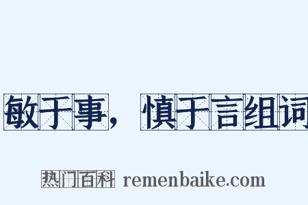 敏于事，慎于言组词是什么意思的图片